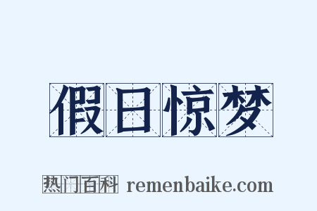 假日惊梦是什么意思的图片